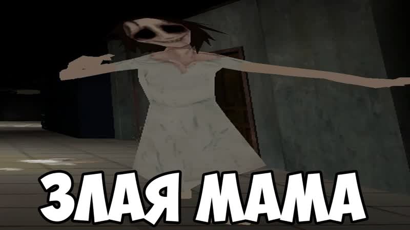 ЗЛАЯ МАМА ИГРА ОТ ВИНДИ31 ХОРРОР НА ТЕЛЕФОН MAMA ПРОХОЖДЕНИЕ