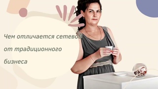 В чем выгода сетевого бизнеса по сравнению с традиционным