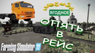Farming Simulator 22 - Село Ягодное ( Опять ходки )
