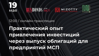 Практический опыт привлечения инвестиций через выпуск облигаций для предприятий МСП