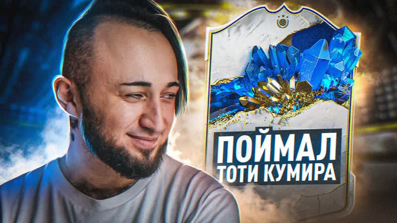ПОЙМАЛ ТОТИ КУМИРА, И СОБРАЛ 3 КУМИРА