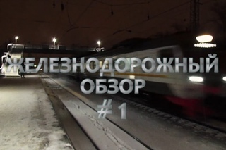 Железнодорожный обзор #1