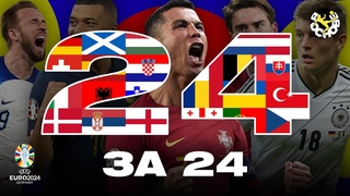 24 команды Евро-2024 за 24 минуты