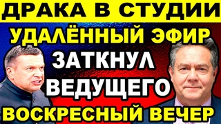 🔴Экстренный выпуск! APECT ЧУБАЙСА PAЗГРOМИЛ ЭФИР НОВОСТЬЮ.. Вечер с Владимиром Соловьевым
