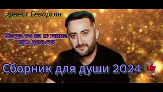 Эрнест Геворгян- Сборник для души №4 2024