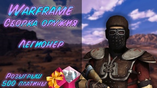 Warframe ⚔ Сборка оружия #10 Легионер