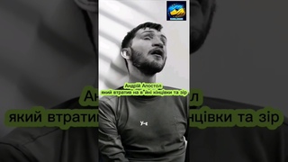 Андрій Апостол! Який втратив на в*йні кінцівки та зір😭 #війна_в_україні #війназросією #андрійапостол