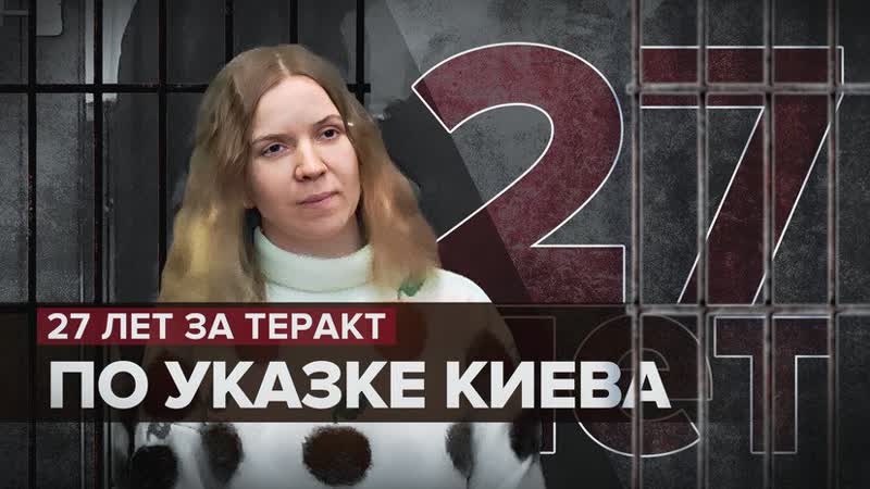 27 лет за убийство военкора: как киевский режим устроил