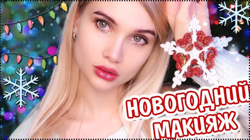 МАКИЯЖ НА НОВЫЙ ГОД УРОК ПРАЗДНИЧНОГО МАКИЯЖА 2018