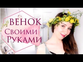 #ЦВЕТОЧНЫЙВЕНОК НА ГОЛОВУ СВОИМИ РУКАМИ 💗 FLOWER CROWN DIY