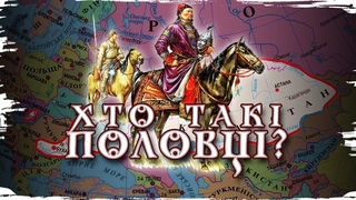 Половці: вороги й союзники Русі // 10 запитань історику