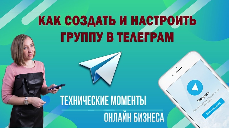 Как создать и настроить группу в