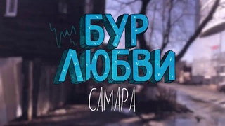 БУР ЛЮБВИ - САМАРА (БОРИС ГРИМ И БРАТЬЯ ГРИМ РИМЕЙК)