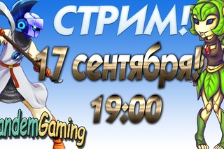 Приглашение на стрим 17 сентября! 19-00, Твич!