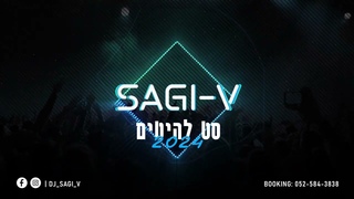 סט להיטים 2024 | DJ SAGI-V | דיג’יי שגיא וי 🎵💥