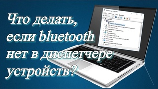 Что делать, если bluetooth нет в диспетчере устройств