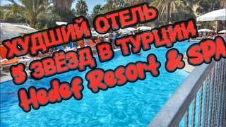 Hedef Resort & SPA худшая пятёрка Турции #hedefhotels #турция2024