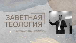 Заветная теология Михаил Кашеваров