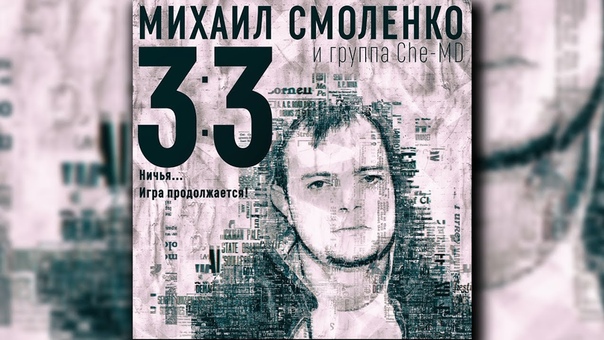 Che MD, 3:3 игра продолжается,