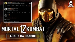 Mortal Kombat 12 - Анонс на этой неделе!