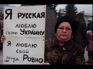 Я русская и люблю Украину (г.Ровно, Западная Украина )