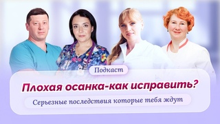 Как исправить плохую осанку у детей и взрослых. Практические рекомендации от опытных врачей. Подкаст