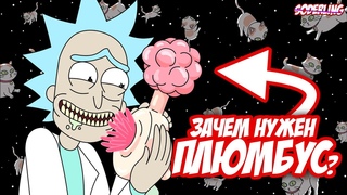 “Рик и Морти“ станет Понятным после Этого Видео