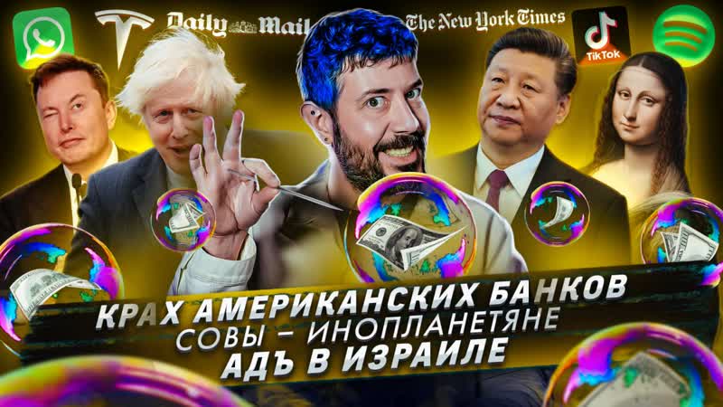 Крах американских банков, Совы инопланетяне, Адъ в