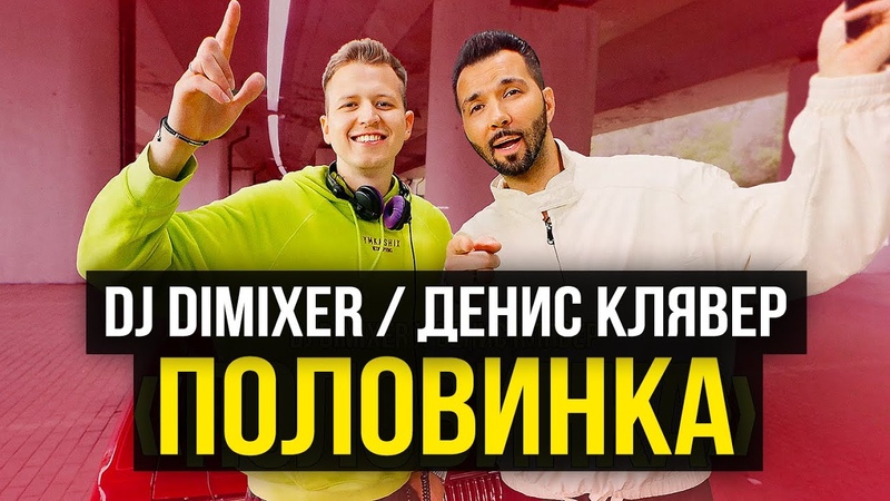 DJ Dimixe R, Денис Клявер Половинка (Премьера клипа