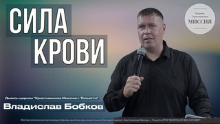 Сила Крови.- дьякон Владислав Бобков.