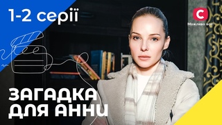 Рятує інших ціною свого щастя. Серіал Загадка для Анни 1–2 серії. УКРАЇНСЬКЕ КІНО. СЕРІАЛ 2022