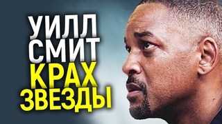 Взлёт и падение Уилла Смита/Куда  пропал былой король Голливуда
