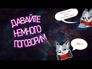 ДАВАЙТЕ НЕМНОГО ПОГОВОРИМ | РАЗГОВОРНЫЙ РОЛИК С LUMEN-ом