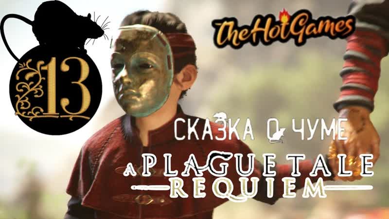 ХРАМ A Plague Tale: Requiem прохождение,