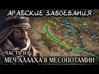 Арабские завоевания - Победы Халида ибн аль-Валида в Месопотамии