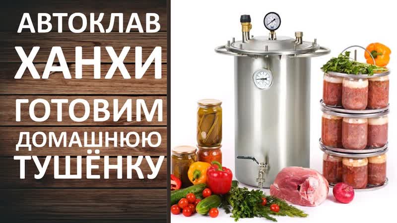 Автоклав Ханхи ( Hanhi). Как приготовить домашнюю