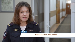 МАССОВОЕ ДТП. ПЯТЬ ЖЕРТВ