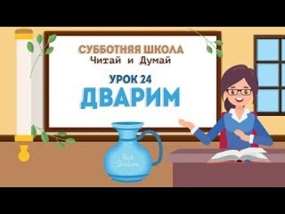 Урок 24 Дварим - повтор от 5780 года