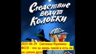 2023-06-29   Светлана Пушнина   ФССП   что за зверь такой и есть ли он самом деле