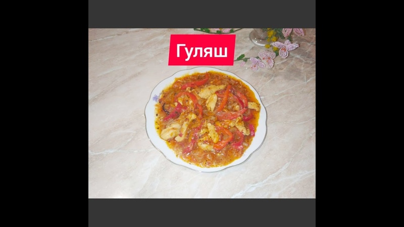 Не венгерский, но гуляш, от Камо. Вкусное горячее