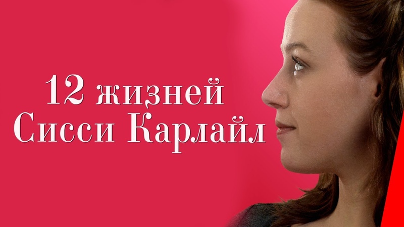 12 ЖИЗНЕЙ СИССИ КАРЛАЙЛ (2017), драма, ,комедия, ,суббота,