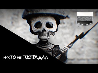 Mr. Freeman & Voices of Peace (Noize MC, Монеточка, Витя Исаев), Никто не пострадал