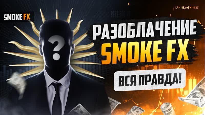 РАЗОБЛАЧЕНИЕ НА БИНАРНЫХ ОПЦИОНАХ Трейдинг РАЗОБЛАЧЕНИЕ