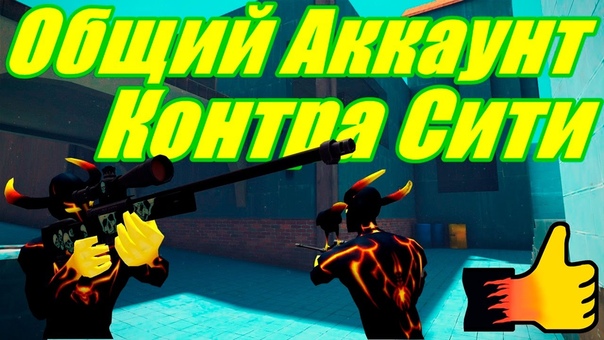 Классный Общий Аккаунт Контра