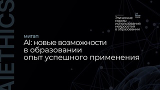 Как использовать нейросети на уроках в школе | Запись митапа с конференции AIETHICS