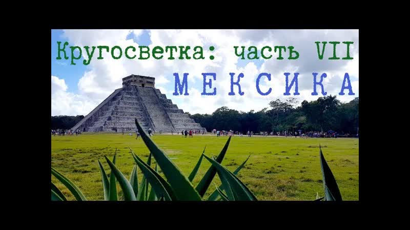 Кругосветка: МЕКСИКА древние руины Чичен Ица, Коба, Сенот Ик