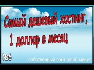 6. Самый дешевый хостинг, 1 доллар в месяц