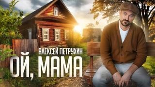 Все мы дети, пока живы наши родители/Ой, Мама - АЛЕКСЕЙ ПЕТРУХИН
