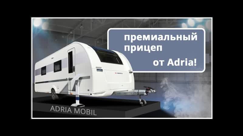Прицеп дом на колесах Adria Alpina 663 HT: обзор новых опций 2021
