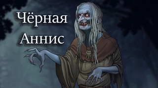 Чёрная Аннис